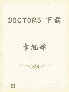 DOCTORS 下载